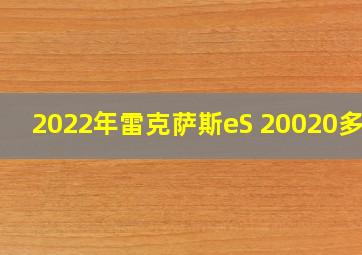 2022年雷克萨斯eS 20020多万